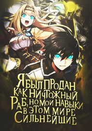 Манга обложка Я был продан как ничтожный раб, но мои навыки оказались сильнейшими в этом мире