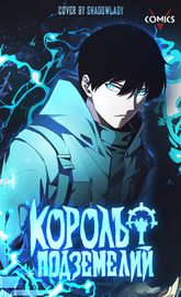 Обложка Король подземелий