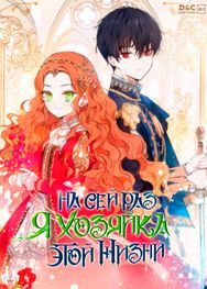 undefined обложка На сей раз я - хозяйка этой жизни