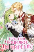 Манхва обложка Если тебя поймают, ты умрешь!