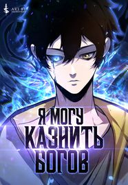 undefined обложка Я могу казнить богов в одиночку!