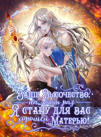 undefined обложка Ваше высочество, на этот раз я стану для вас хорошей матерью!