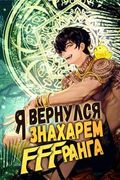 Манхва обложка Я вернулся знахарем FFF-класса