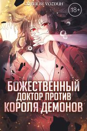 Обложка Божественный доктор против короля демонов