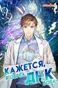 Манхва обложка Кажется, я обрёл ДНК бога