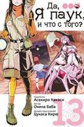 Манга обложка Да, я паук, и что с того?