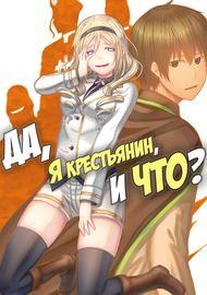 Обложка Да, я крестьянин, и что?