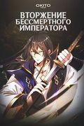 Маньхуа обложка Вторжение бессмертного императора