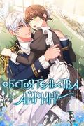 Манхва обложка Обстоятельства Айрин