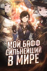 Обложка Мой Бафф Сильнейший в Мире!