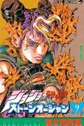 Манга обложка Невероятные Приключения ДжоДжо — Часть 6: Каменный океан (В цвете)