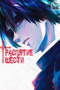 Манга обложка Распятие Шести