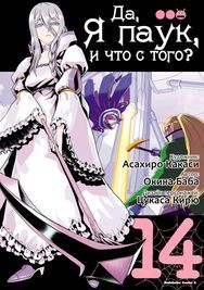 undefined обложка Да, я паук, и что с того?