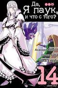Манга обложка Да, я паук, и что с того?