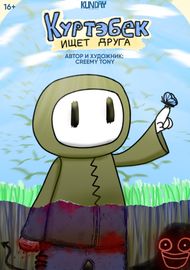 Обложка Куртебек ищет друга