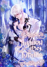 undefined обложка Лилиен из Турина