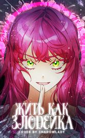 Обложка Жить как злодейка