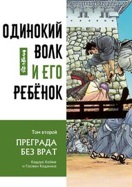 Манга обложка Одинокий волк и его ребёнок