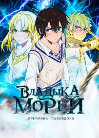 Обложка Владыка Морей