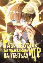 undefined обложка Разработчик игр, зарабатывающий на убытках