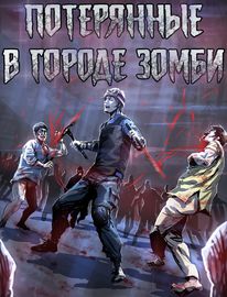 Обложка Потерянные в городе зомби