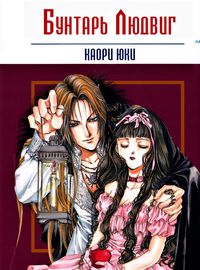 Обложка Бунтарь Людвиг