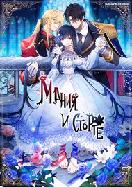 Обложка Мания и сторге