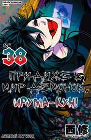 undefined обложка Приди же в Мир Демонов, Ирума-кун!