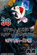 Манга обложка Приди же в Мир Демонов, Ирума-кун!