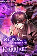 обложка Игрок, который вернулся спустя 10 000 лет