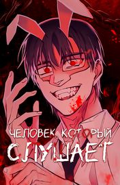 Обложка Человек, который слушает