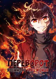 undefined обложка Переворот военного движения