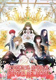 undefined обложка Я родилась дочерью короля демонов