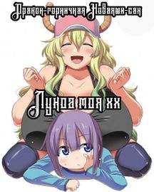 Обложка Дракон-горничная Кобаяши-сан: Лукоа моя xx