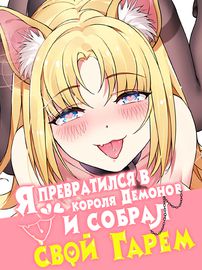 Обложка Я превратился в короля демонов и собрал свой гарем