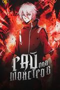 Маньхуа обложка Рай монстров