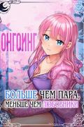 Манга обложка Больше чем пара, меньше чем любовники