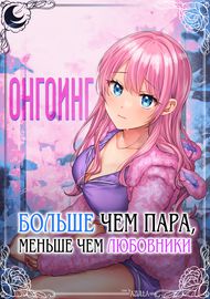 undefined обложка Больше чем пара, меньше чем любовники