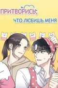 Манхва обложка Притворись, что любишь меня