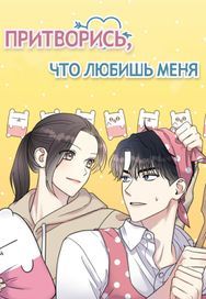 undefined обложка Притворись, что любишь меня