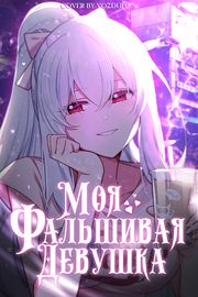 Обложка Моя фальшивая девушка, использует меня, как щит