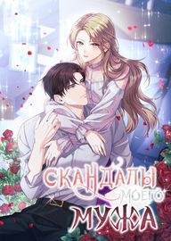Обложка Скандалы моего мужа
