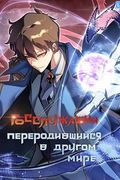 Манхва обложка Госслужащий, переродившийся в другом мире