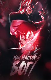 Обложка Мой мастер - Бог!