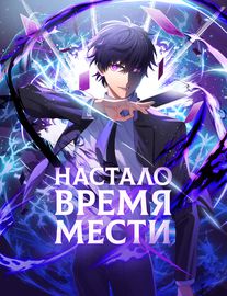Обложка Настало время мести