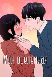 Обложка Моя вселенная