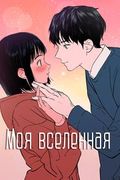Манхва обложка Моя вселенная