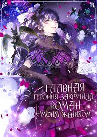 Обложка Главная героиня закрутила роман с моим женихом
