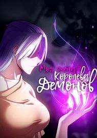 undefined обложка Моя жена — королева демонов