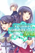Манга обложка Хроника мифического духа